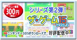 ザ・ゲーム15 VOL.2
